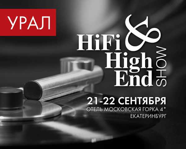 Не пропустіть виставку - Hi-Fi & High End Show УРАЛ (21-22 вересня)