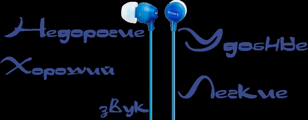 Огляд Sony MDR-EX15LP - бюджетні вакуумні навушники