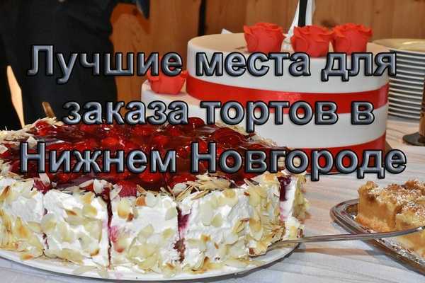 Где су најбоље торте које можете наручити у Нижњем Новгороду?