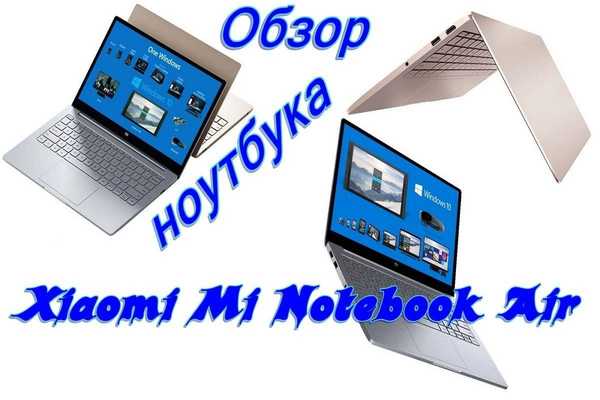 Огляд ноутбука Xiaomi Mi Notebook Air 13.3 2018 року