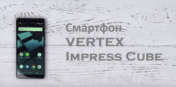 Смартфон VERTEX Impress Cube - переваги і недоліки