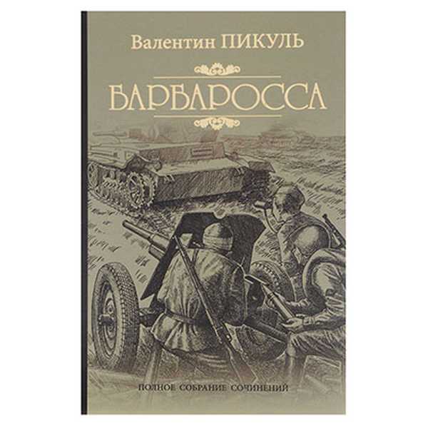 План барбаросса валентин пикуль читать онлайн бесплатно