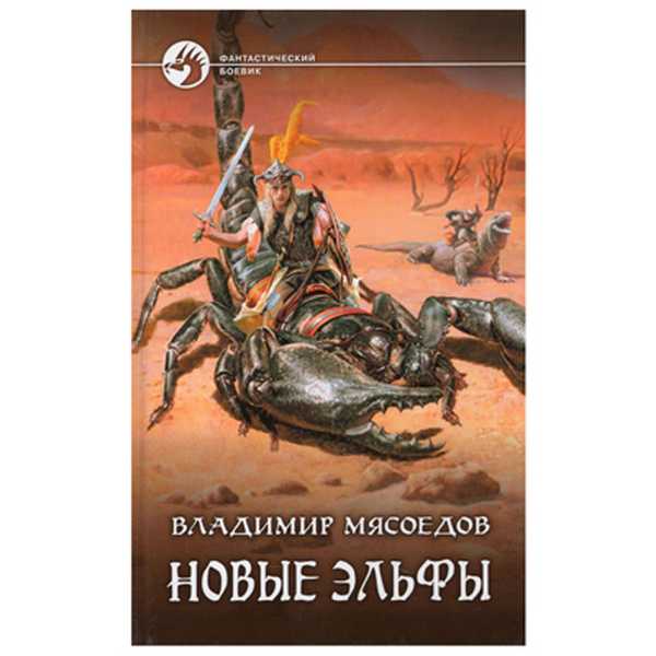 Попаданцы рейтинг читателей. Мясоедов Владимир - новые эльфы. Новые эльфы Владимир Мясоедов арт. Новые книги про эльфов. Мясоедов Владимир Михайлович - статус.