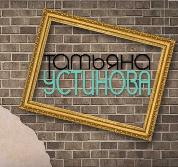 15 най-добри книги от Татяна Устинова